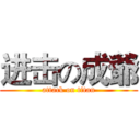 进击の成爺 (attack on titan)
