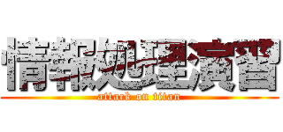 情報処理演習 (attack on titan)