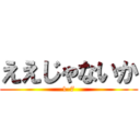 ええじゃないか (1-7)