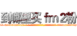 到哪里买ｆｍ２粉 (到哪里买fm2粉【电-话151x68344x817-Q1065427042元-吉-药-业】我们做的是长期生意,靠的是老客户长期支持 到哪里买fm2粉在发表了一篇http://sngk.net/1S4uN4

参考消息网我们做的是长期生意,靠的是老客户长期支持也许我们早该意识到，就连鲍勃·霍斯金斯（金球奖戏剧类电影男主角 
)