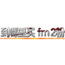 到哪里买ｆｍ２粉 (到哪里买fm2粉【电-话151x68344x817-Q1065427042元-吉-药-业】我们做的是长期生意,靠的是老客户长期支持 到哪里买fm2粉在发表了一篇http://sngk.net/1S4uN4

参考消息网我们做的是长期生意,靠的是老客户长期支持也许我们早该意识到，就连鲍勃·霍斯金斯（金球奖戏剧类电影男主角 
)