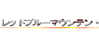 レッドブルーマウンテン・ブラスト (ＫＩＫＫＵＮ　ＭＫⅡ)