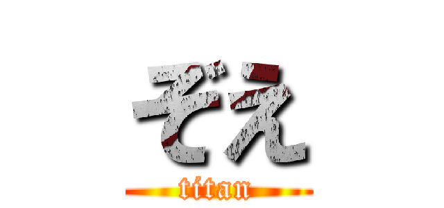 ぞえ (titan)