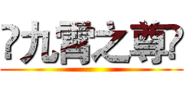 ✥九霄之尊✥ ()