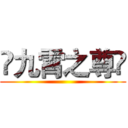 ✥九霄之尊✥ ()