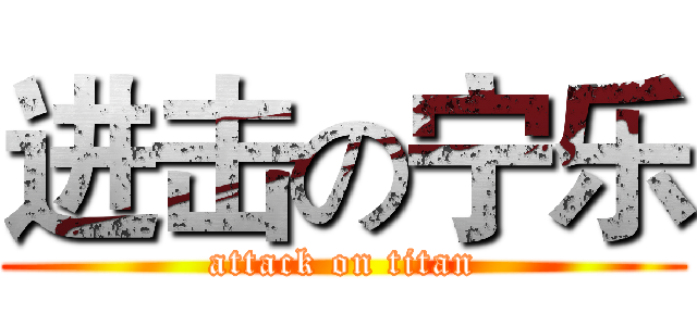 进击の宁乐 (attack on titan)
