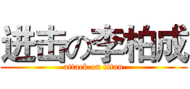 进击の李柏成 (attack on titan)