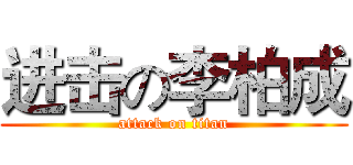 进击の李柏成 (attack on titan)