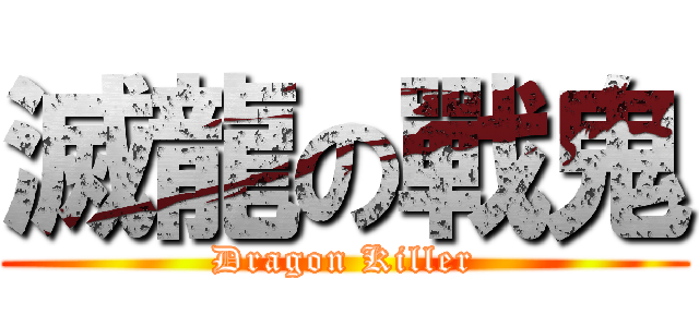 滅龍の戰鬼 (Dragon Killer)
