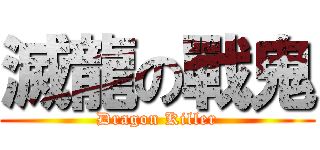 滅龍の戰鬼 (Dragon Killer)