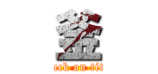 釜 (attack on titan)