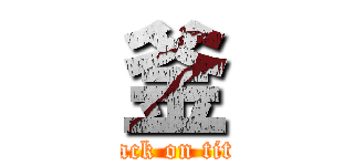 釜 (attack on titan)