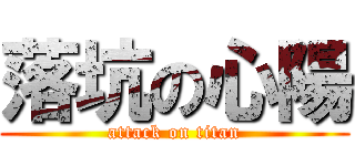 落坑の心陽 (attack on titan)