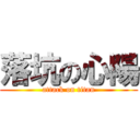 落坑の心陽 (attack on titan)