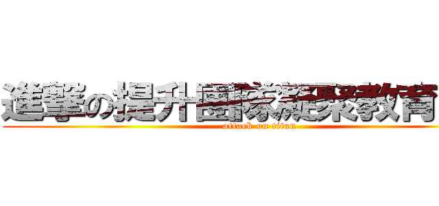 進撃の提升團隊凝聚教育訓練 (attack on titan)