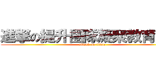 進撃の提升團隊凝聚教育訓練 (attack on titan)