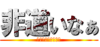 非道いなぁ (人の心とかないんか)