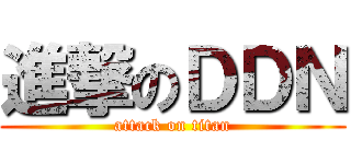 進撃のＤＤＮ (attack on titan)