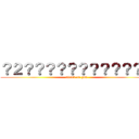 ？２？？？？？？？？？？？？ (attack on god)