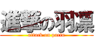 進撃の羽凛 (attack on parin)