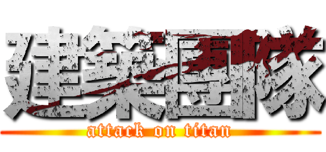 建築團隊 (attack on titan)