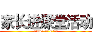 家长进课堂活动 (attack on titan)