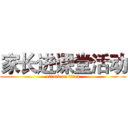 家长进课堂活动 (attack on titan)