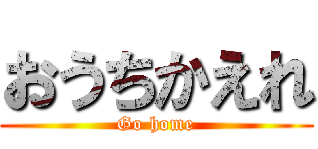 おうちかえれ (Go home)