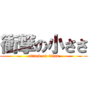 衝撃の小ささ (attack on titan)