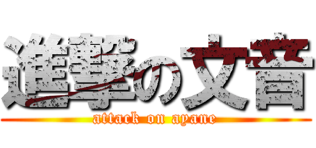進撃の文音 (attack on ayane)