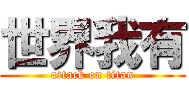 世界我有 (attack on titan)
