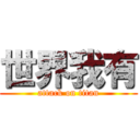 世界我有 (attack on titan)