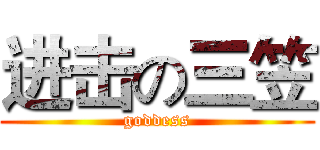 进击の三笠 (goddess)