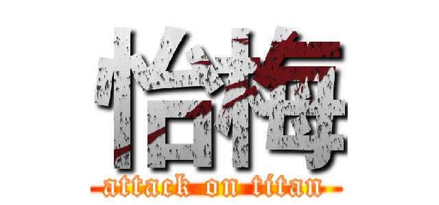 怡梅 (attack on titan)