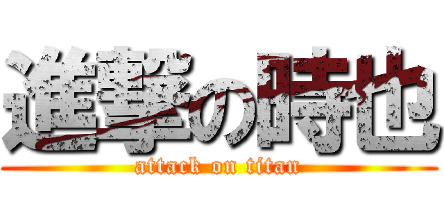進撃の時也 (attack on titan)
