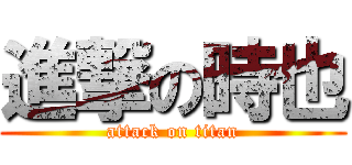 進撃の時也 (attack on titan)