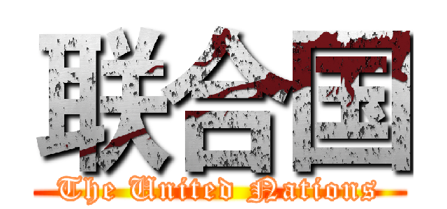联合国 (The United Nations)