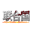 联合国 (The United Nations)