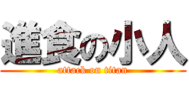 進食の小人 (attack on titan)