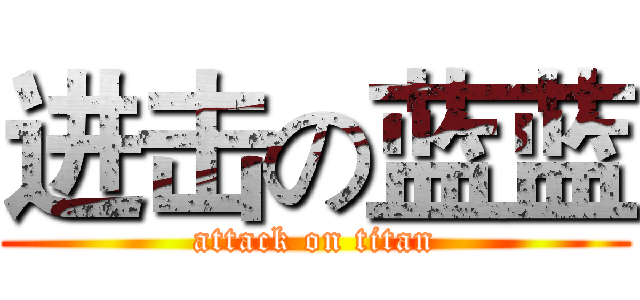 进击の蓝蓝 (attack on titan)