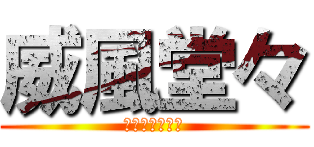 威風堂々 (３年６組！！！)