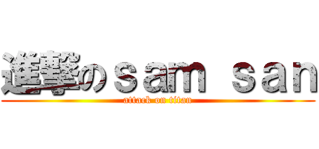 進撃のｓａｍ ｓａｎ (attack on titan)