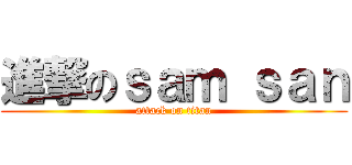 進撃のｓａｍ ｓａｎ (attack on titan)