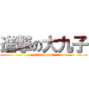進撃の大九子 (attack on ⑨)