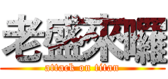 老盛來囉 (attack on titan)