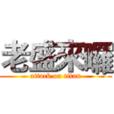 老盛來囉 (attack on titan)