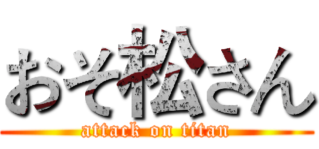 おそ松さん (attack on titan)