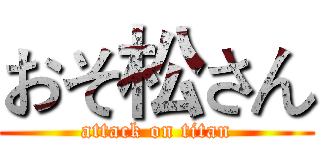おそ松さん (attack on titan)