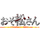 おそ松さん (attack on titan)