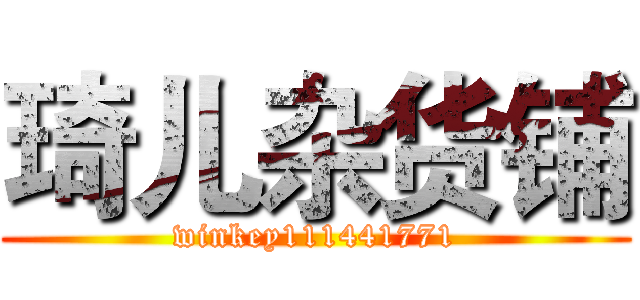 琦儿杂货铺 (winkey111441771)